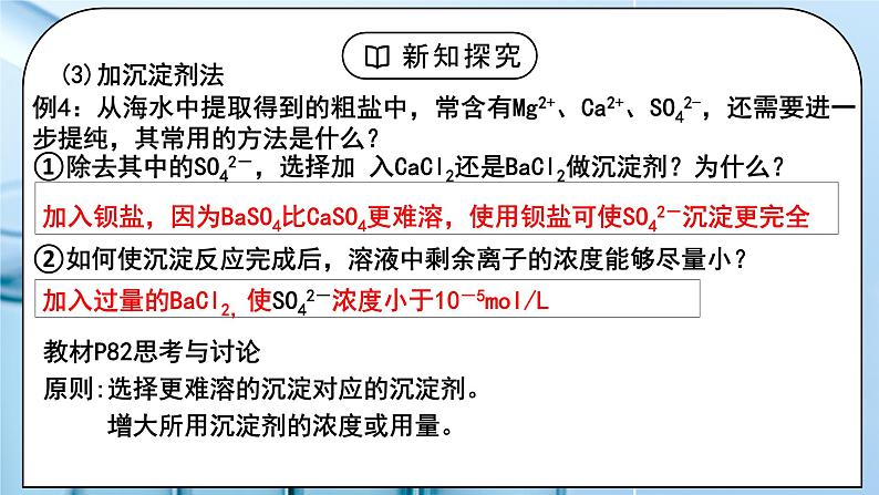 《沉淀溶解平衡》第二课时课件PPT+教学设计08