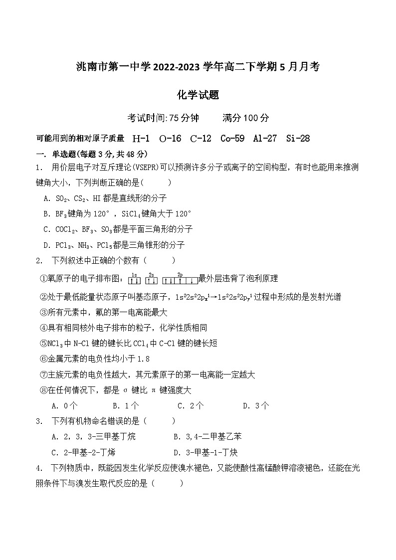 吉林省白城市洮南市第一中学2022-2023学年高二下学期5月月考化学试卷（Word版含答案）第1页