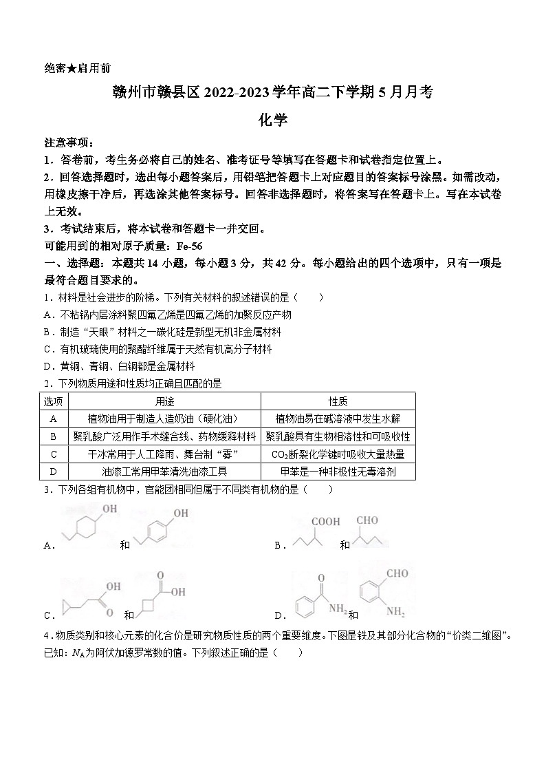 江西省赣州市赣县区2022-2023学年高二下学期5月月考化学试题（Word版含答案）01