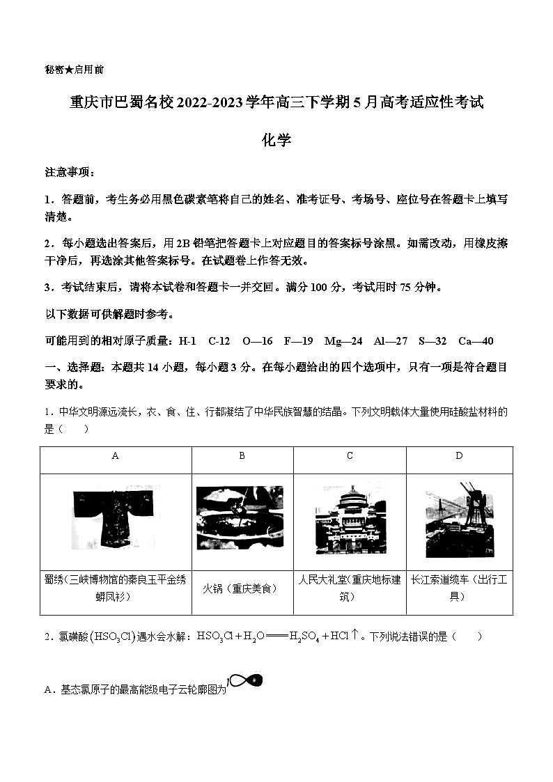重庆市巴蜀名校2022-2023学年高三下学期5月高考适应性考试化学试题（Word版含答案）第1页
