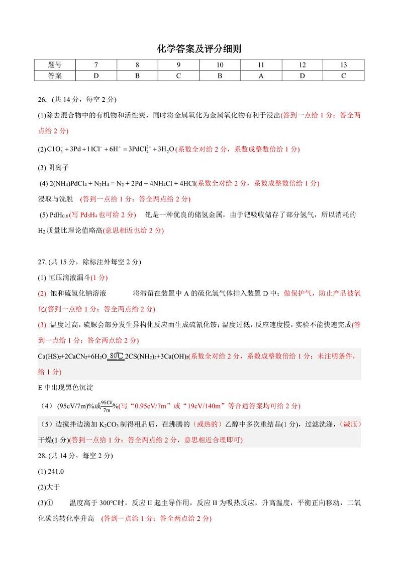 江西省重点中学协作体2023届高三第二次联考 理综化学答案第1页