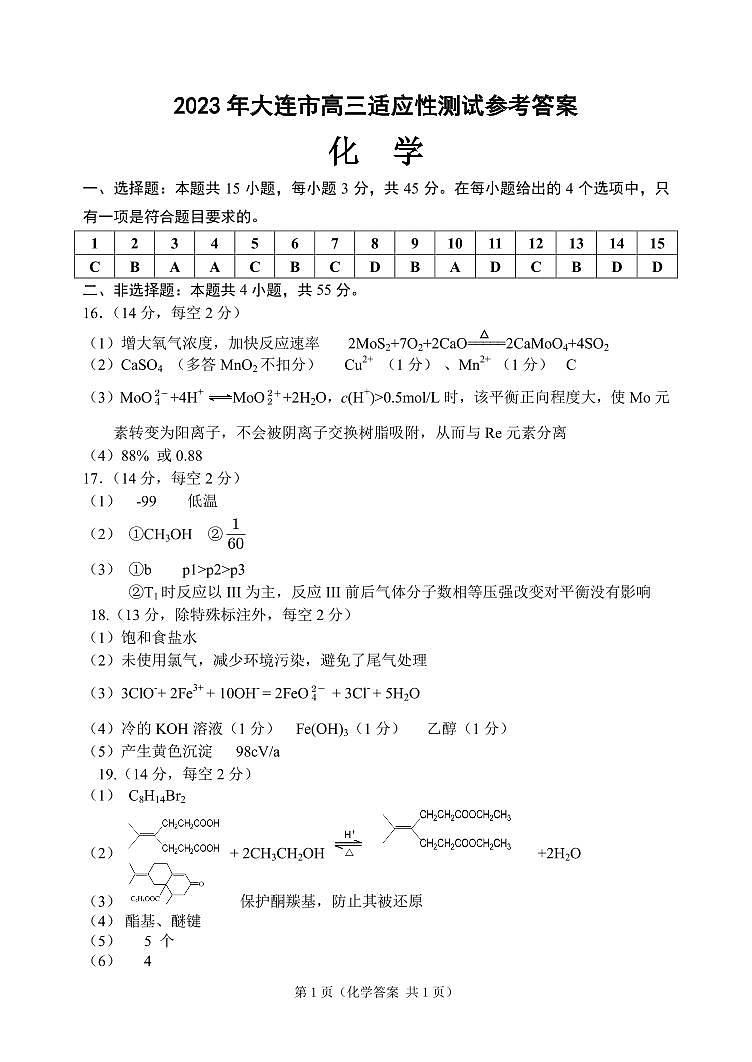 2023年辽宁省大连市高三适应性测试（二）二模化学答案第1页