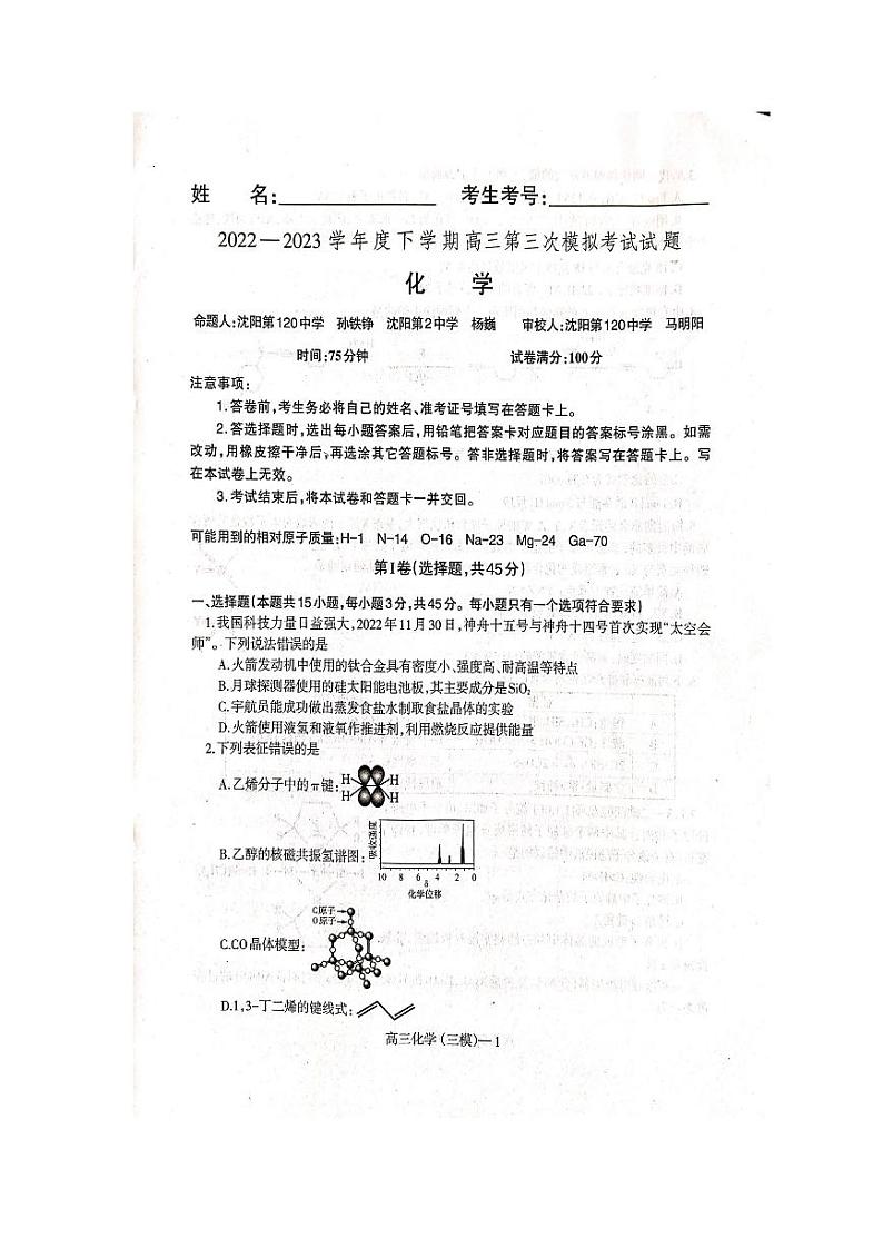 2023届辽宁省辽东南协作校高三第三次模拟考试化学第1页