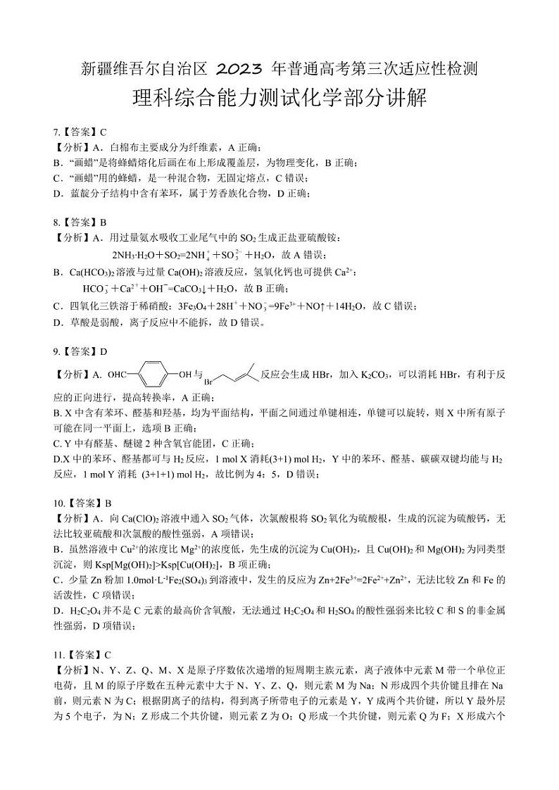 2023届新疆维吾尔自治区高三第三次适应性检测 理综化学答案解析第1页