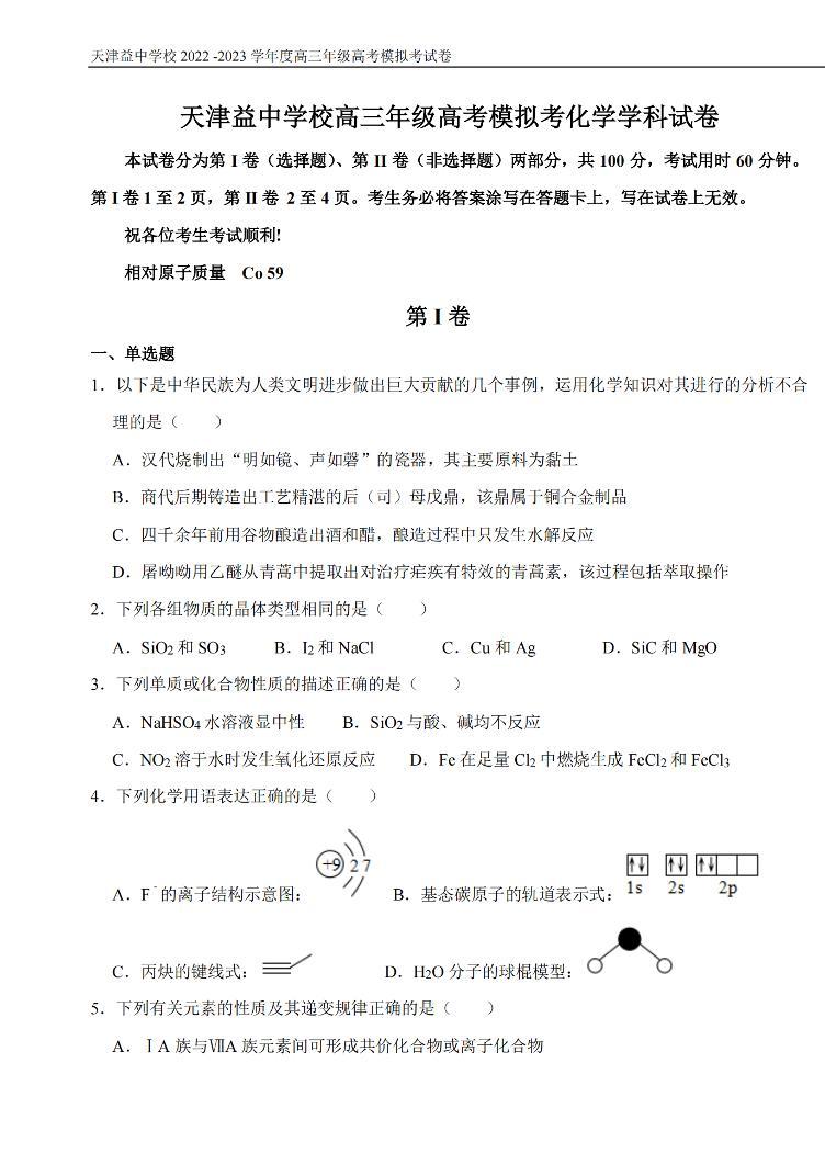 2023届天津市益中学校高三下学期5月模拟考试化学试题（PDF版含答案）01