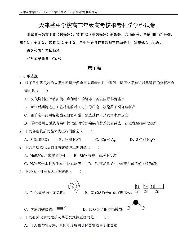 2023届天津市益中学校高三下学期5月模拟考试化学试题（PDF版含答案）第1页