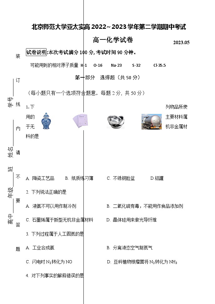 北京师范大学亚太实高2022-2023学年高一下学期期中考试化学试卷（Word版含答案）01