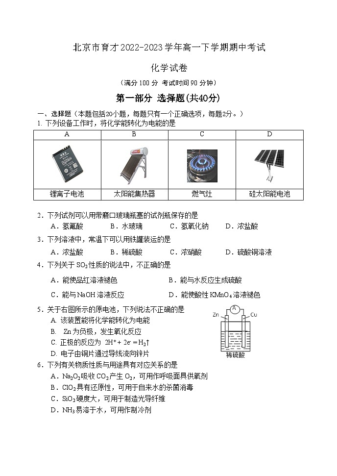 北京市育才2022-2023学年高一下学期期中考试化学（选考）第1页