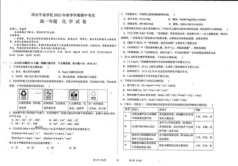 云南省曲靖市师宗县平高中学2022-2023学年下学期高一期中化学第1页