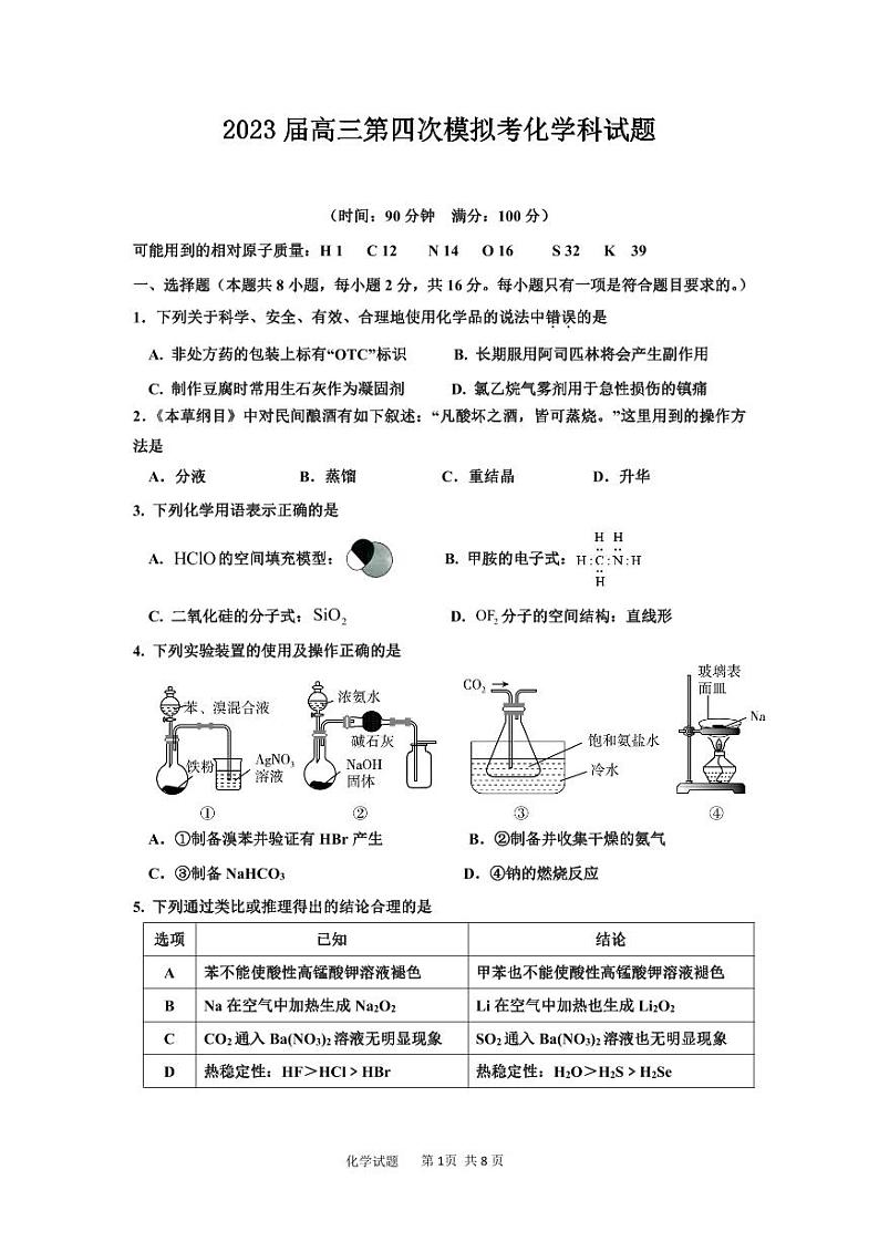 2023届海南省高三下学期5月第四次模拟考试化学试题（PDF版含答案）第1页
