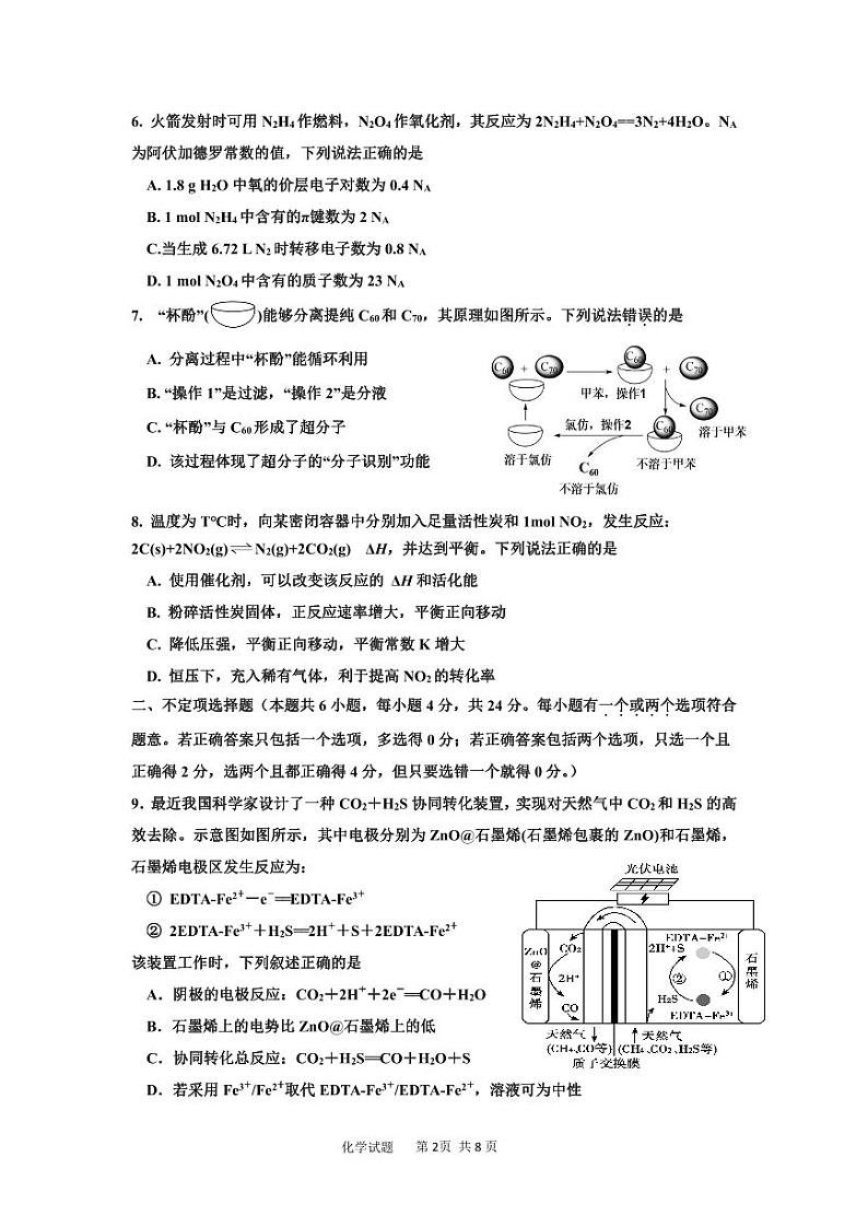 2023届海南省高三下学期5月第四次模拟考试化学试题（PDF版含答案）第2页