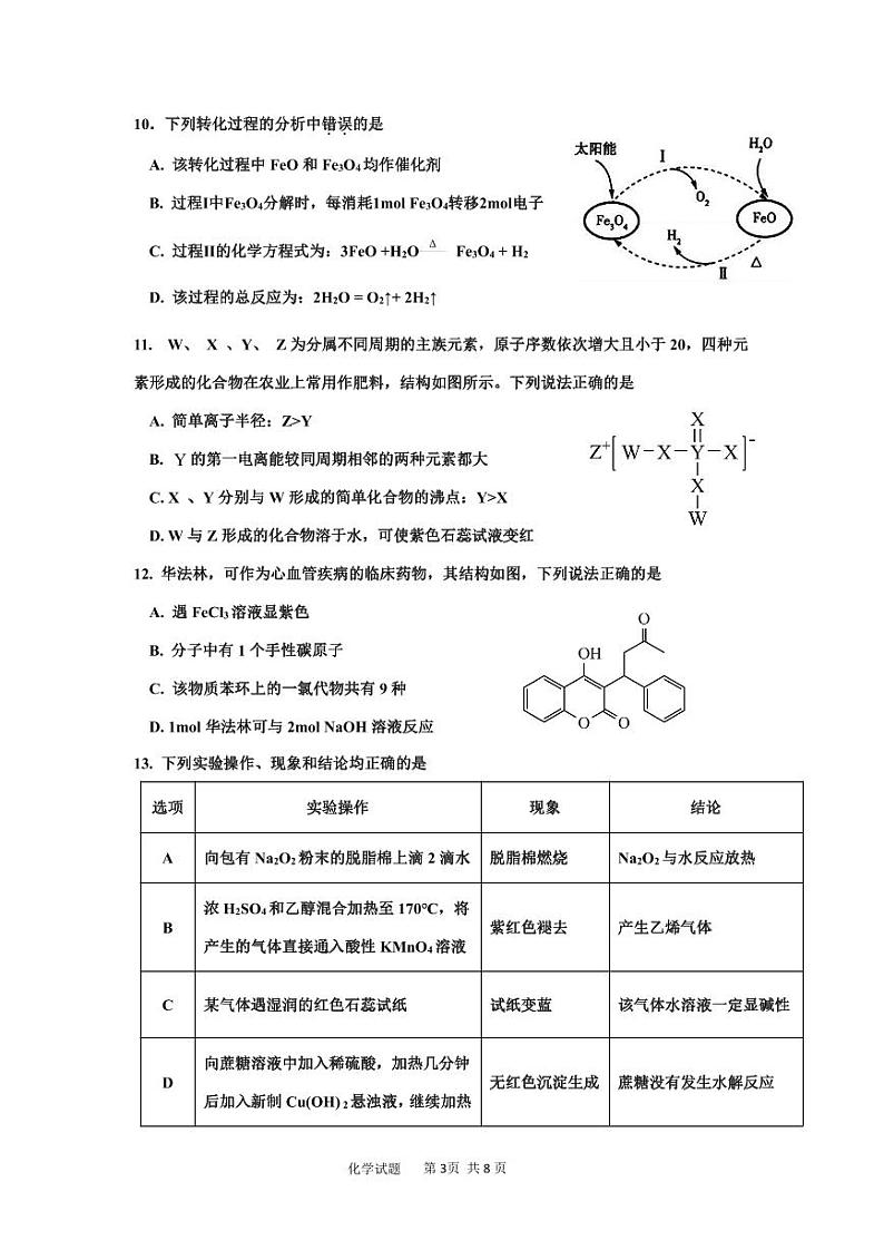 2023届海南省高三下学期5月第四次模拟考试化学试题（PDF版含答案）第3页