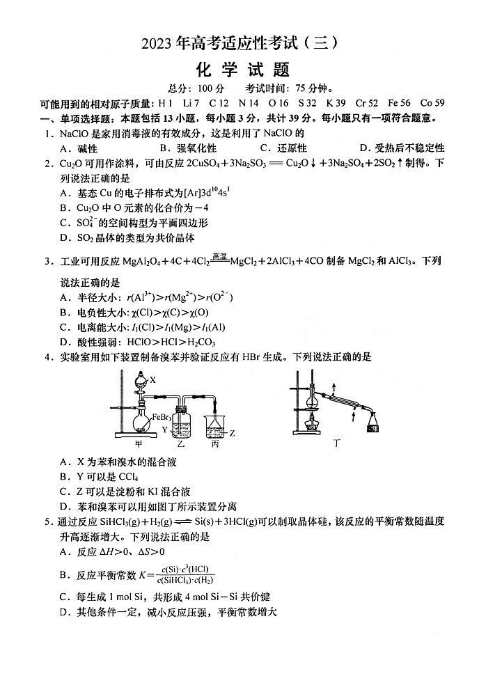 2023届江苏省南通市如皋市高考三模化学试题第1页