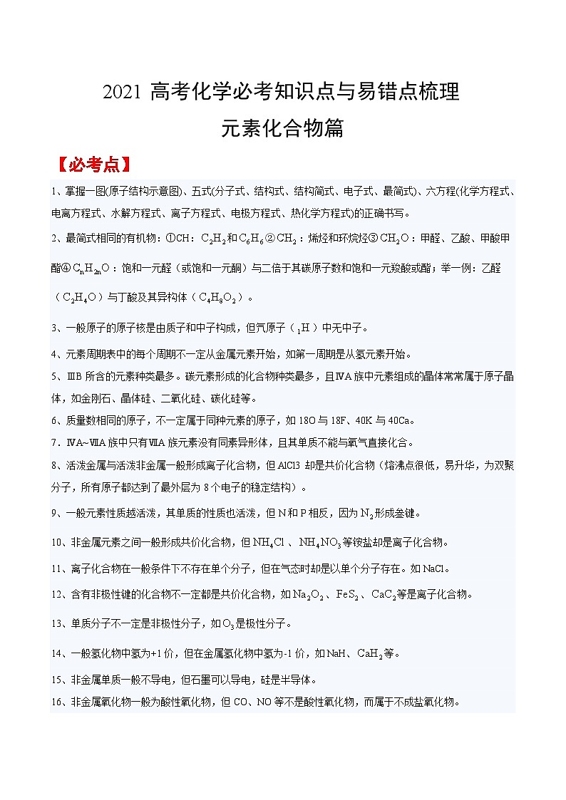 元素化合物篇——【考前回归】2022高考化学必考知识点与易错点梳理第1页