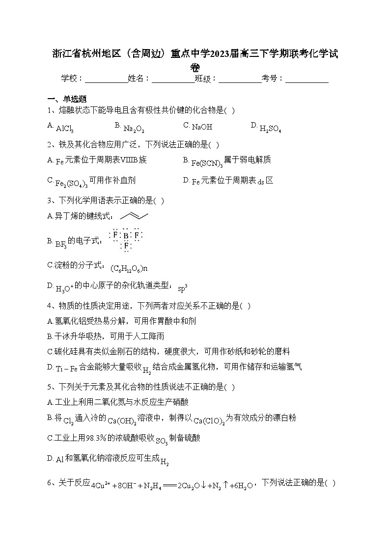 浙江省杭州地区（含周边）重点中学2023届高三下学期联考化学试卷（含答案）01