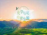 8.3 環(huán)境保護(hù)與綠色化學(xué)課件PPT