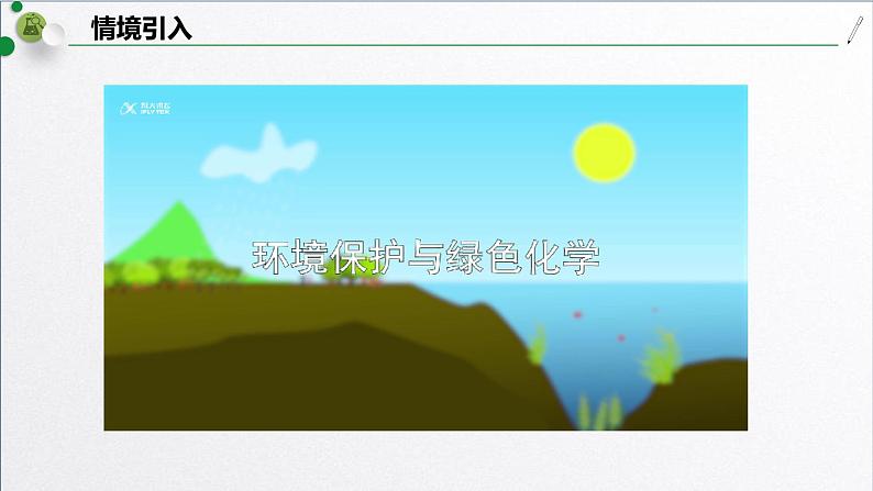 8.3 环境保护与绿色化学课件PPT03