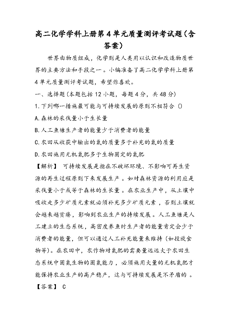 高二化学学科上册第4单元质量测评考试题（含答案）第1页