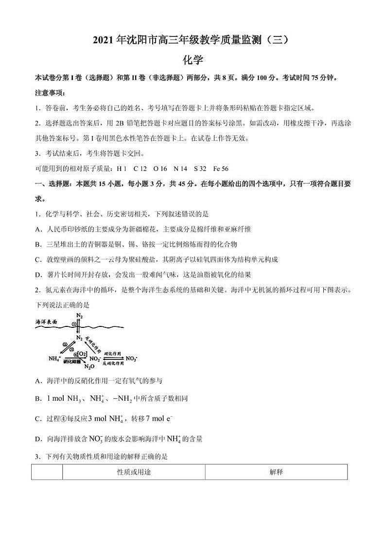 2021届辽宁省沈阳市高三下学期5月教学质量监测（三）化学试题 PDF版第1页