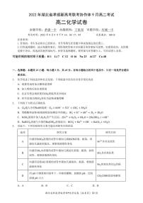 2022-2023学年湖北省孝感市新高考联考协作体高二上学期9月联考化学试题 PDF版