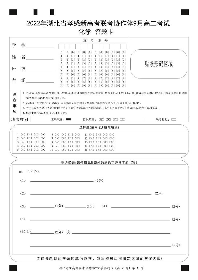 高二9月月考化学答题卡第1页
