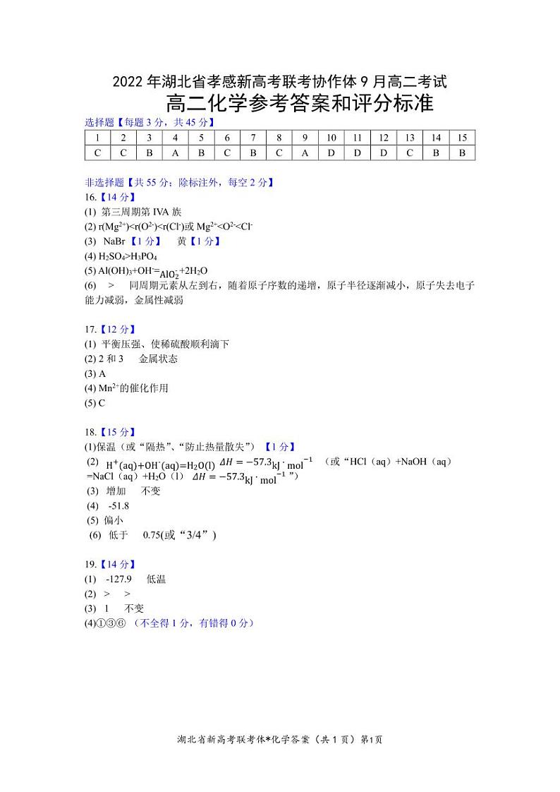 高二化学参考答案和评分标准第1页