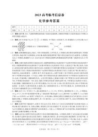 河北省部分学校2023届高三下学期高考临考信息卷 化学 PDF版