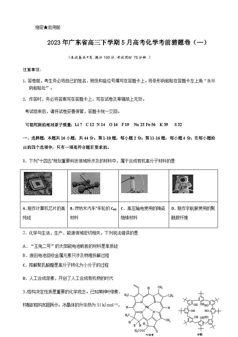 2023年广东省高三下学期5月高考化学考前猜题卷（—）（Word版含答案）01