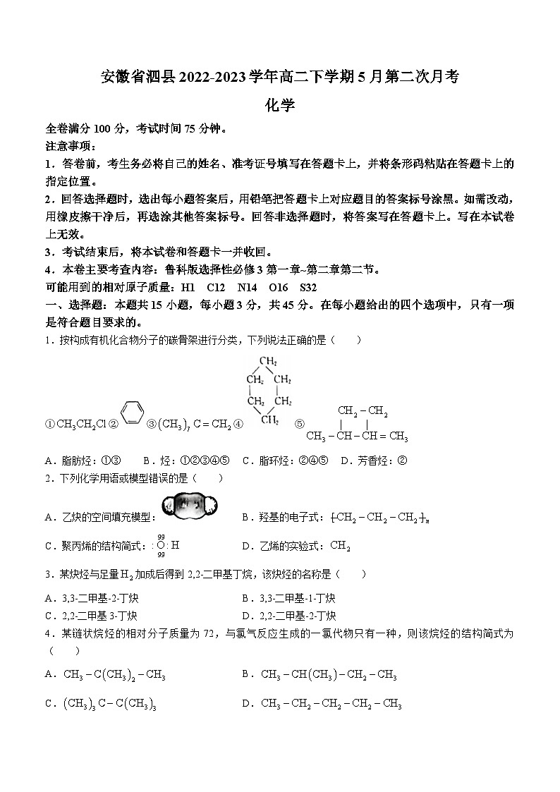 安徽省泗县2022-2023学年高二下学期5月第二次月考化学试题（Word版含答案）第1页