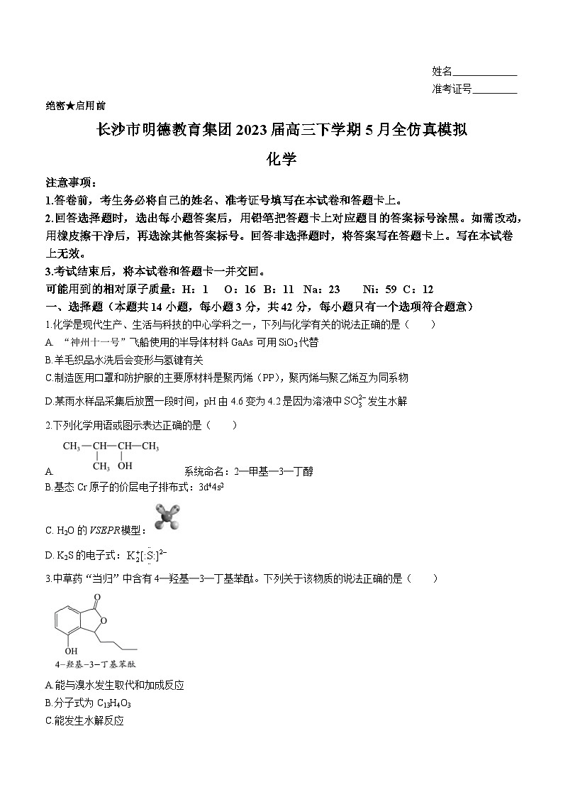 湖南省长沙市明德教育集团2023届高三下学期5月全仿真模拟考试化学试题（Word版含答案）第1页