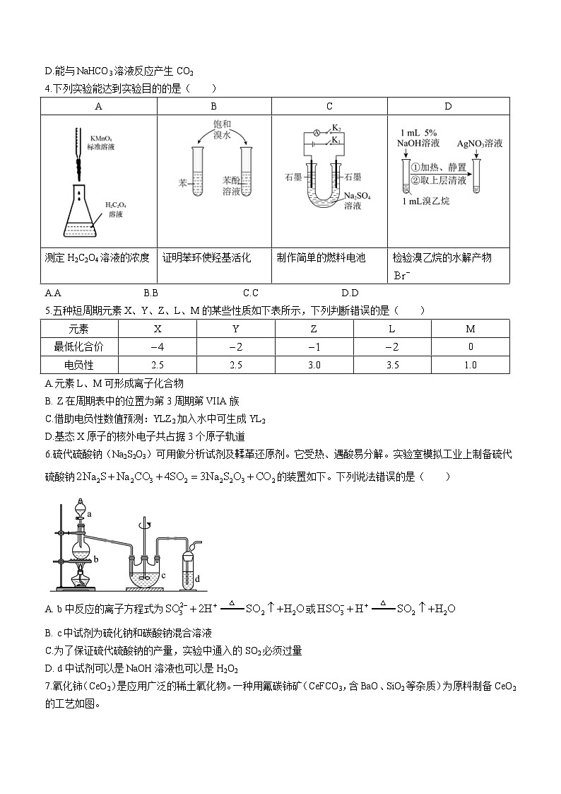湖南省长沙市明德教育集团2023届高三下学期5月全仿真模拟考试化学试题（Word版含答案）第2页