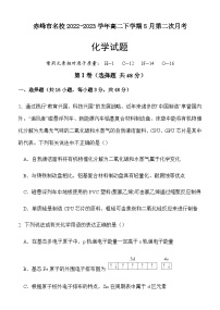 内蒙古赤峰市名校2022-2023学年高二下学期5月第二次月考化学试题（Word版含答案）