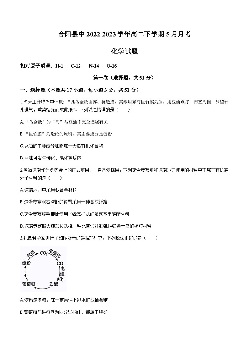 陕西省合阳县中2022-2023学年高二下学期5月月考化学试题（Word版含答案）第1页