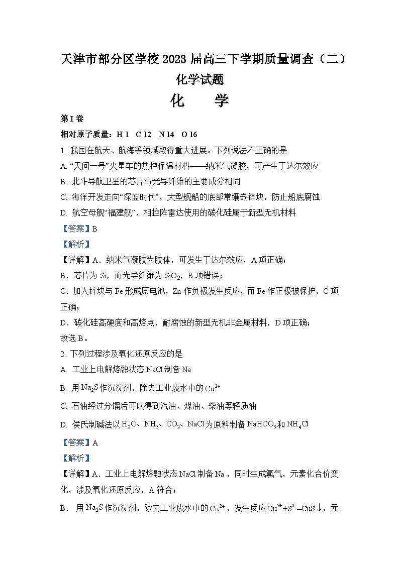 天津市部分区学校2023届高三下学期质量调查（二）化学试题（含解析版）01