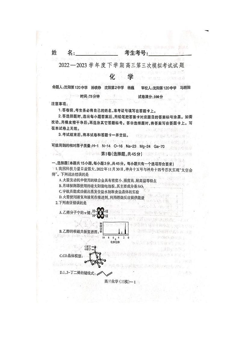 2023届辽宁省辽东南协作校高三第三次模拟考试化学试卷+答案01