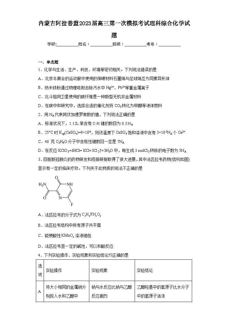 内蒙古阿拉善盟2023届高三第一次模拟考试理科综合化学试题（含答案）第1页