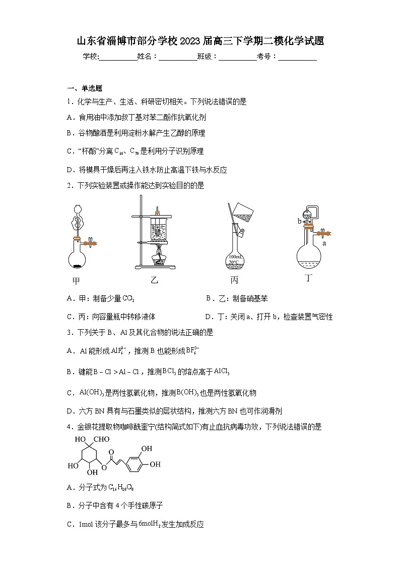 山东省淄博市部分学校2023届高三下学期二模化学试题（含答案）01