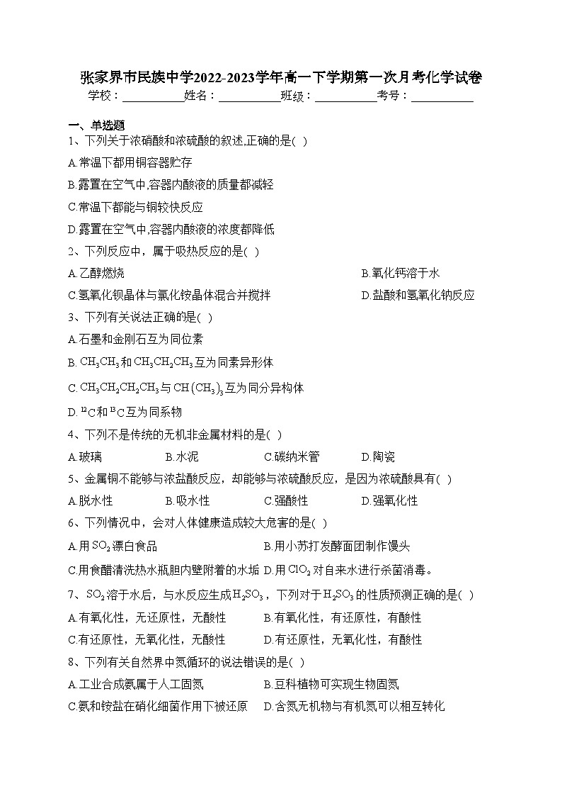 张家界市民族中学2022-2023学年高一下学期第一次月考化学试卷（含答案）01