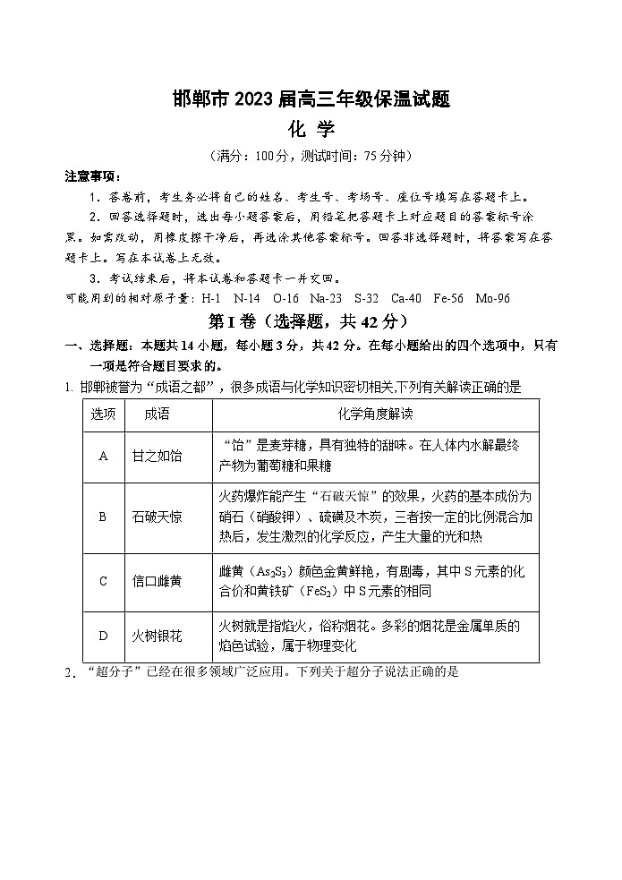 河北省邯郸市2023届高三第三次模拟化学试卷+答案第1页