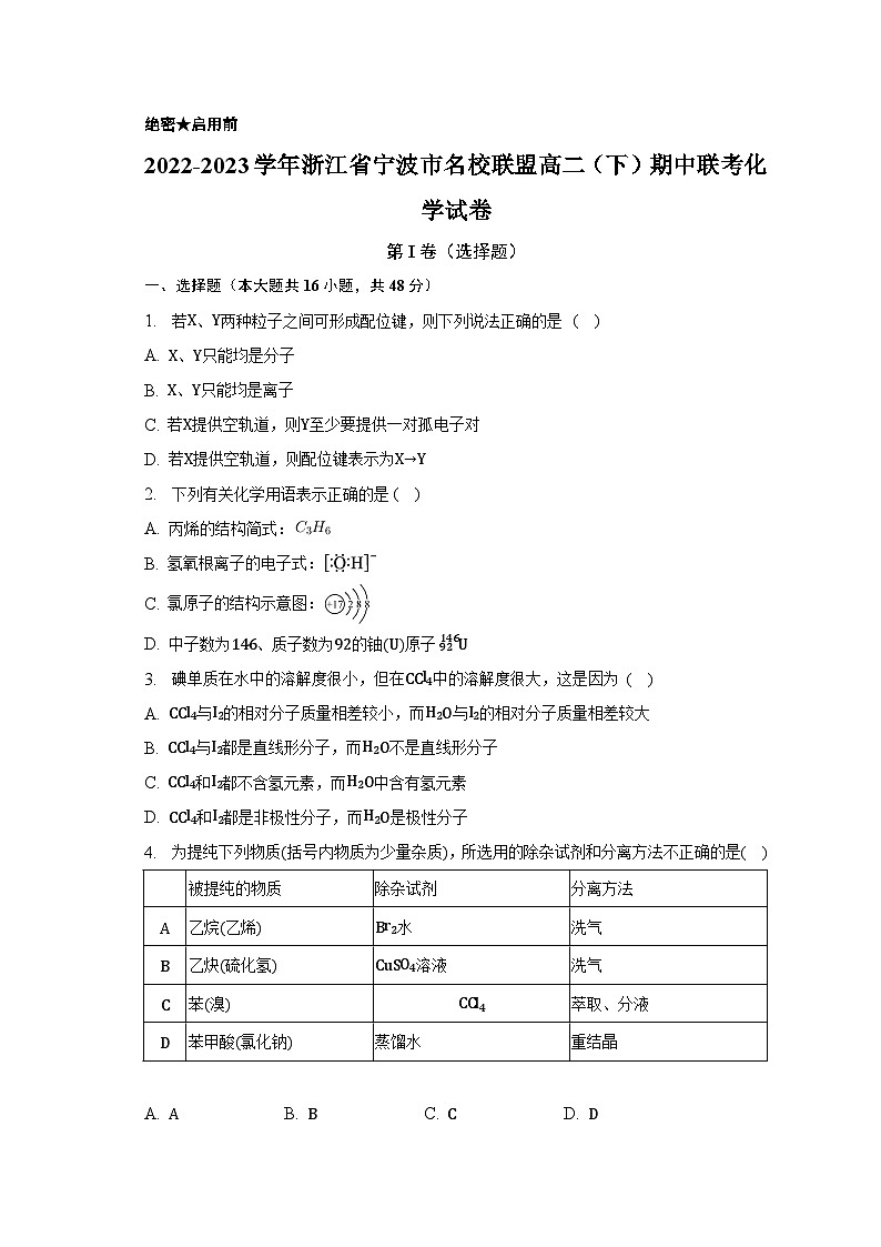 2022-2023学年浙江省宁波市名校联盟高二（下）期中联考化学试卷01