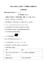 辽宁省鞍山市名校2023届高三下学期第九次模拟考试化学试题（Word版含答案）