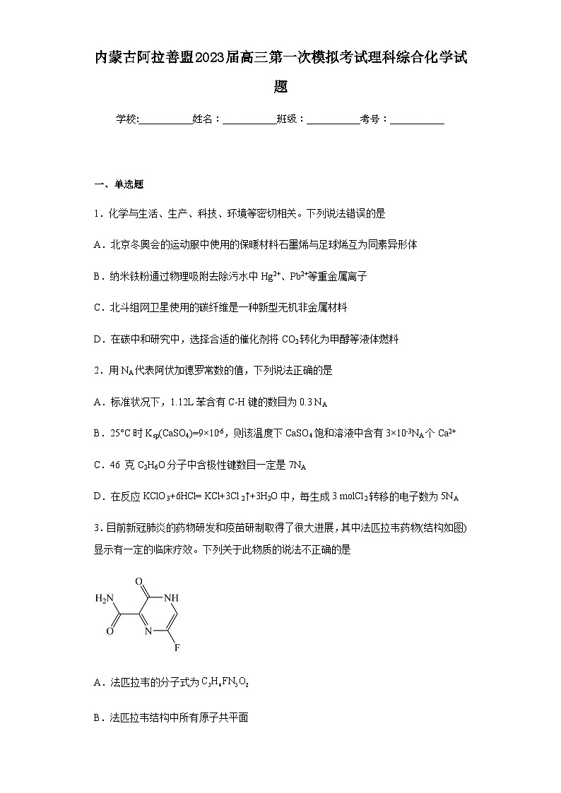 内蒙古阿拉善盟2023届高三第一次模拟考试理科综合化学试题（含答案）01