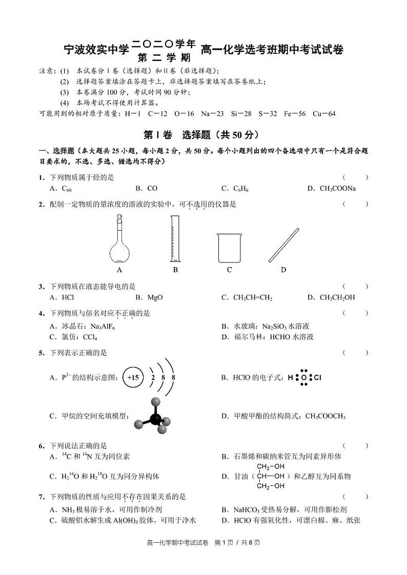 2020-2021学年浙江省宁波市效实中学高一下学期期中考试化学（选考）试题 PDF版第1页