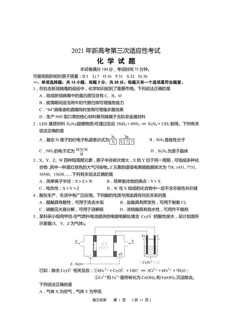2021届江苏省南通市如皋市高三下学期5月第三次适应性考试 化学 PDF版第1页