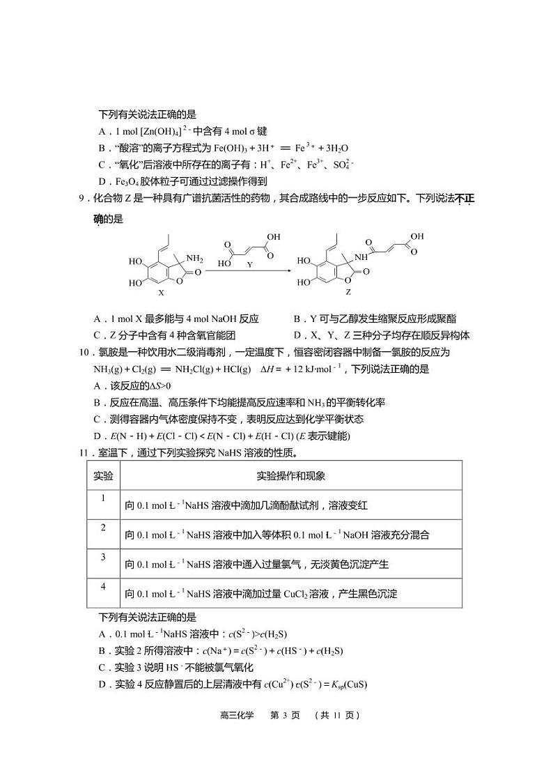 2021届江苏省南通市如皋市高三下学期5月第三次适应性考试 化学 PDF版第3页