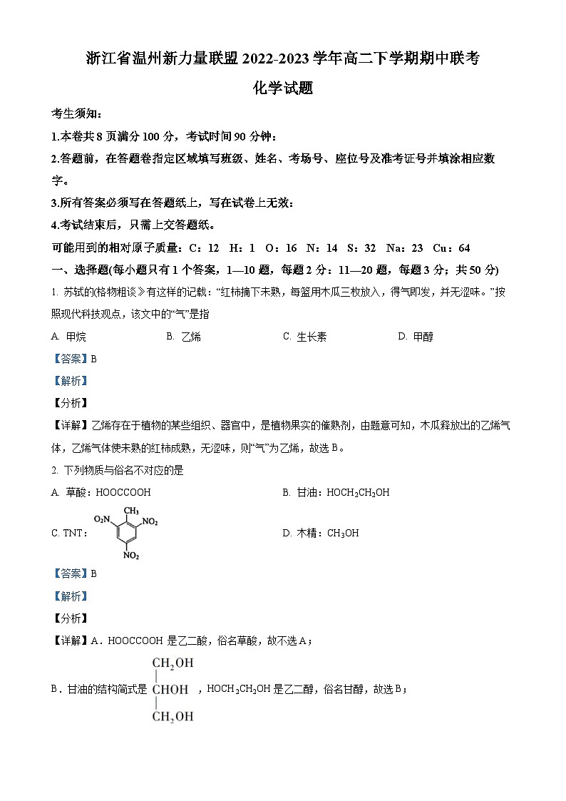 浙江省温州新力量联盟2022-2023学年高二化学下学期期中联考试题（Word版附解析）第1页