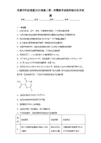 内蒙古阿拉善盟2023届高三第一次模拟考试理科综合化学试题（含解析）