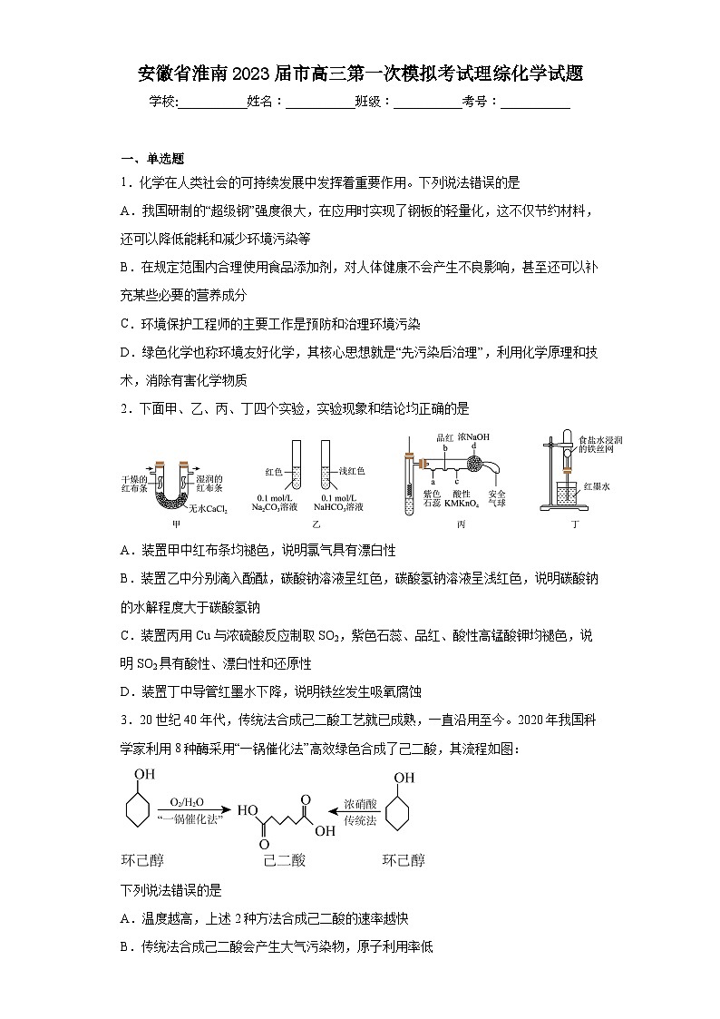 安徽省淮南2023届市高三第一次模拟考试理综化学试题（含解析）01
