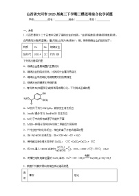 山西省大同市2023届高三下学期三模理科综合化学试题（无答案）