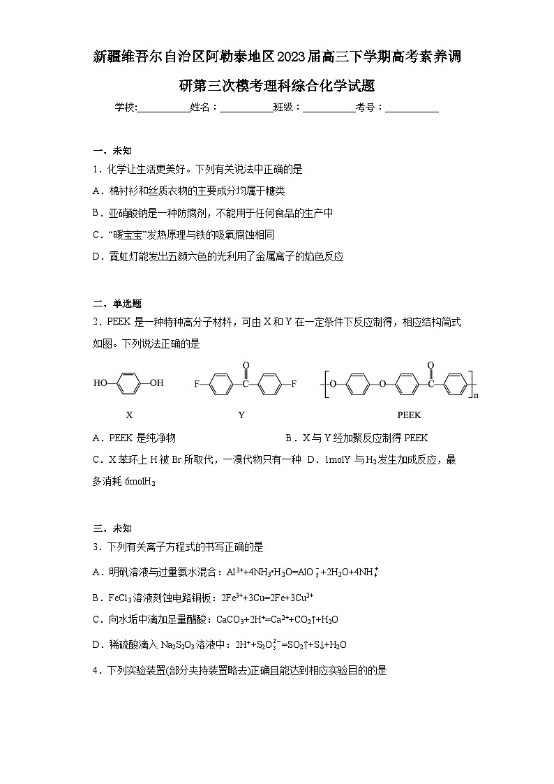 新疆维吾尔自治区阿勒泰地区2023届高三下学期高考素养调研第三次模考理科综合化学试题（无答案）01